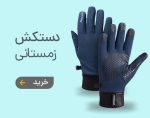دستکش