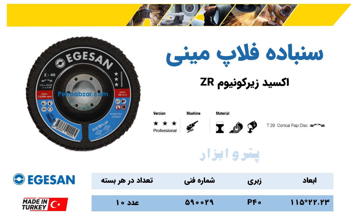 سنباده فلاپ مینی 115 زبری 40 با برند Egesan ترکیه