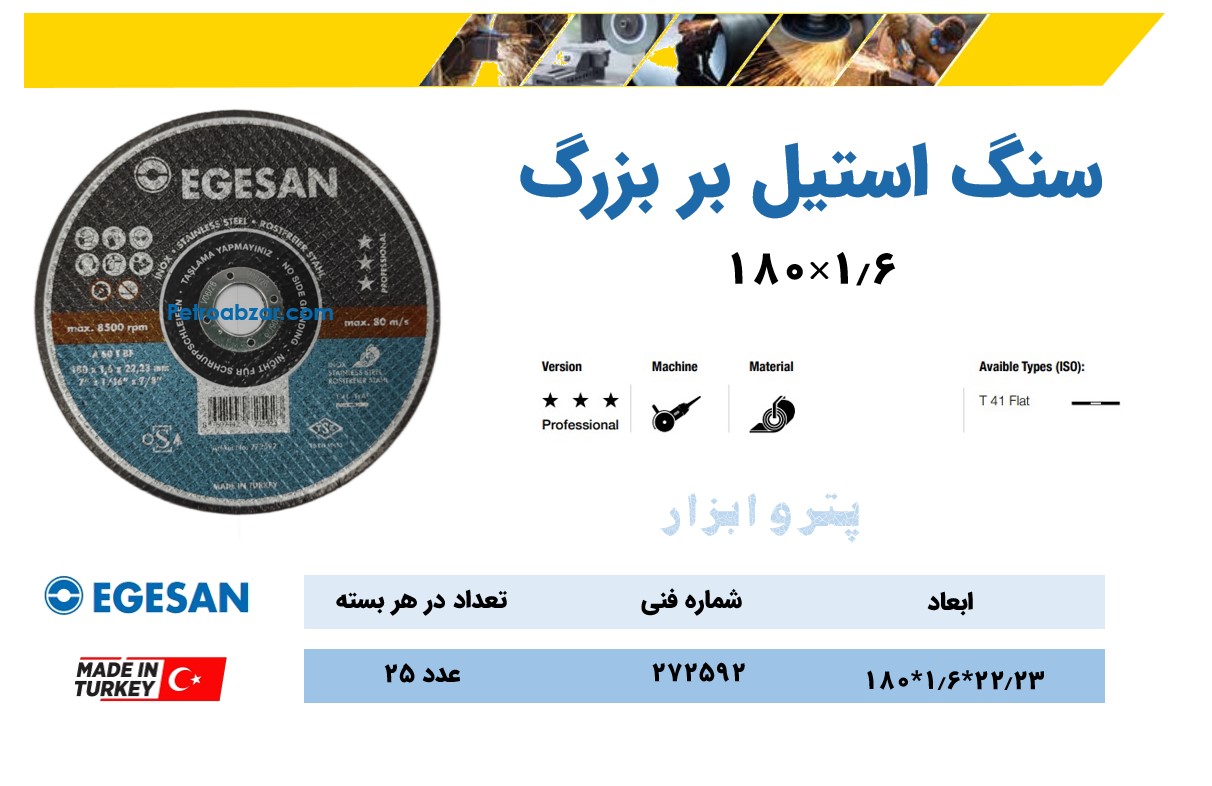 سنگ استیل بر egesan