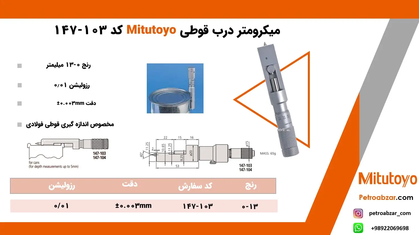 میکرومتر درب قوطی 0-13 میتوتویو 147-103