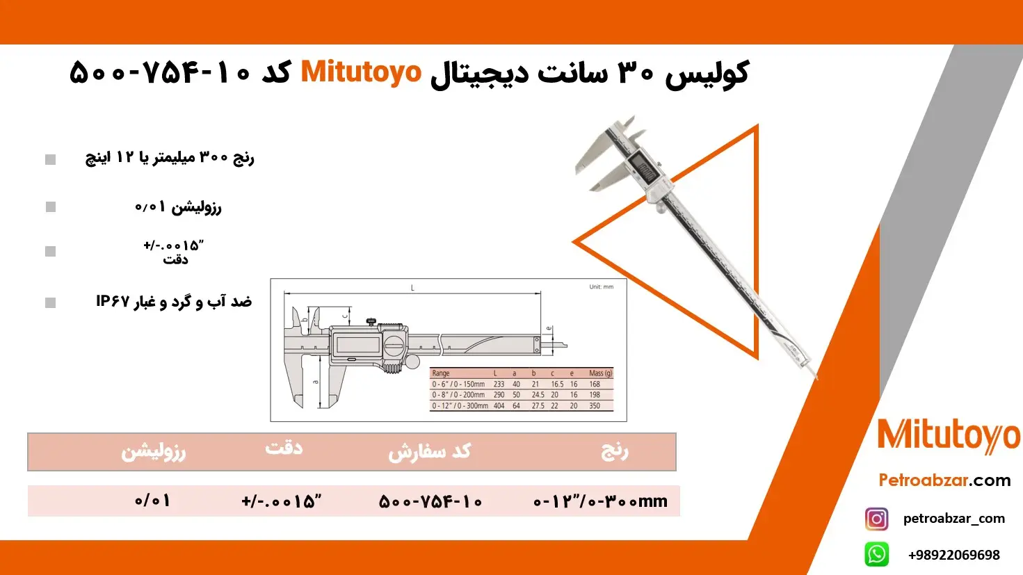 کولیس 30 سانت دیجیتال 500-754-10 mitutoyo