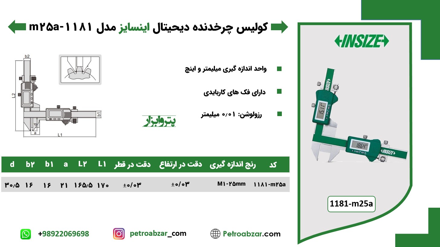 کولیس چرخ دنده دیجیتال اینسایز 1181-m25a